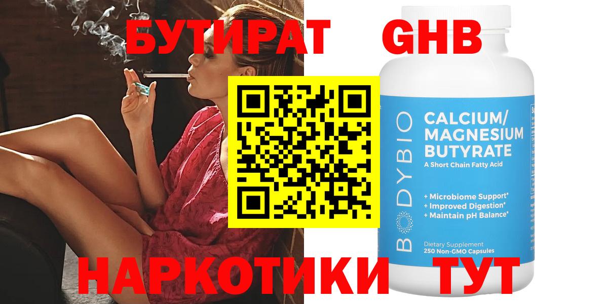 Лесной  БУТИРАТ  Вход с VPN  Бутират бутандиол 